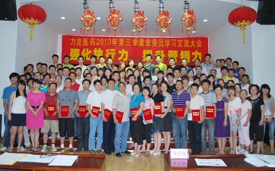 強化執(zhí)行力 提升營銷力——東信醫(yī)藥隆重召開2010年第三季度業(yè)務...