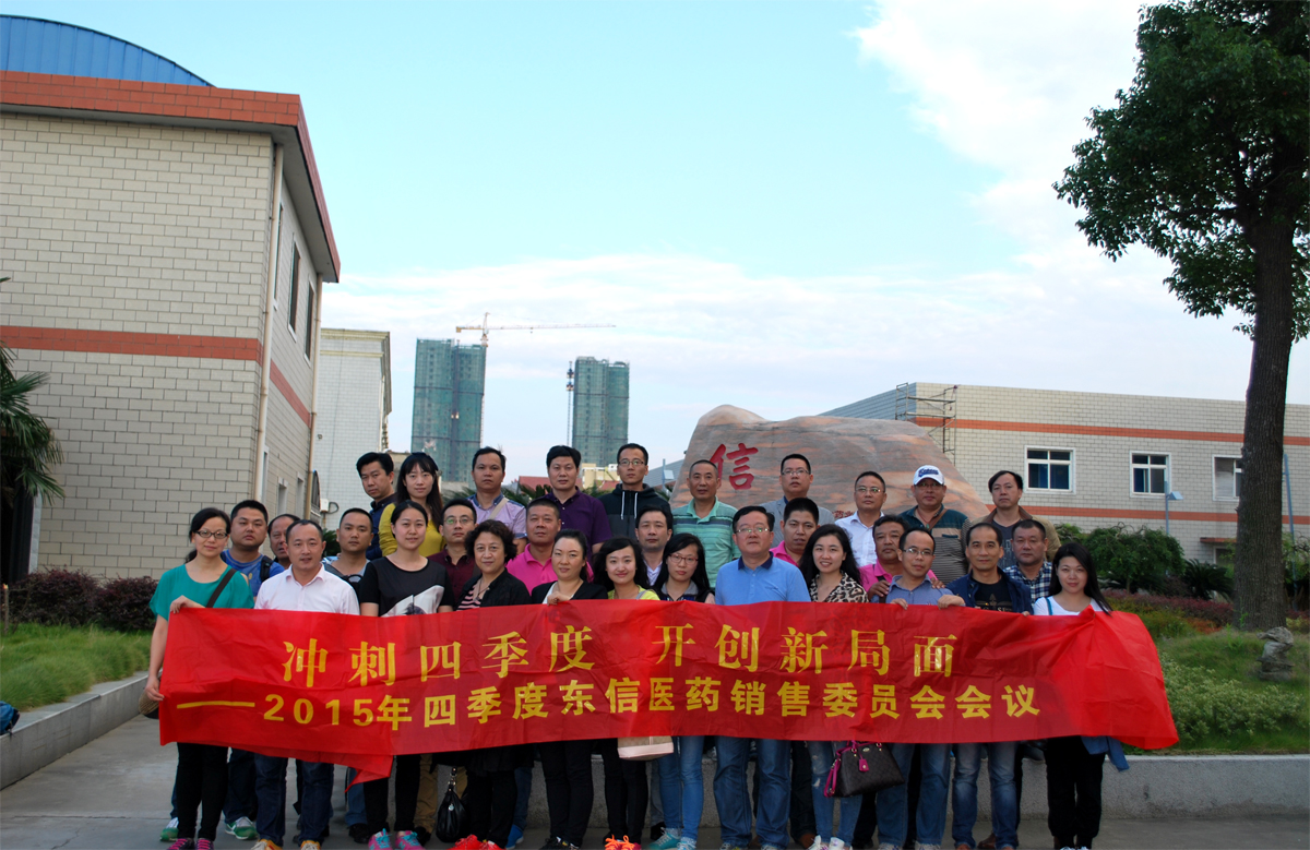 沖刺四季度，開創(chuàng)新局面——東信醫(yī)藥隆重召開銷售委員會四季度會議