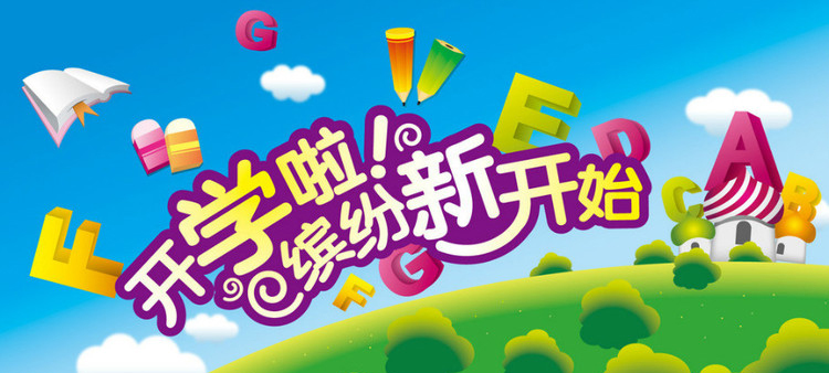 開學(xué)啦，認真上好安全第一課