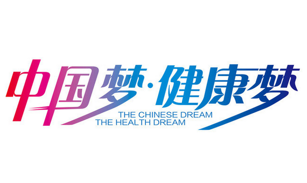 我國(guó)醫(yī)藥衛(wèi)生體制改革穩(wěn)步推進(jìn) 健康中國(guó)理念成抓手