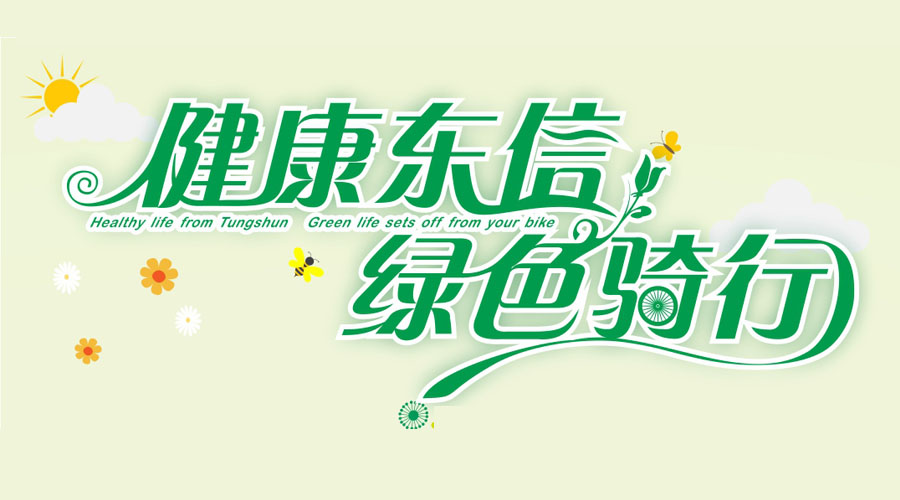健康東信，綠色騎行