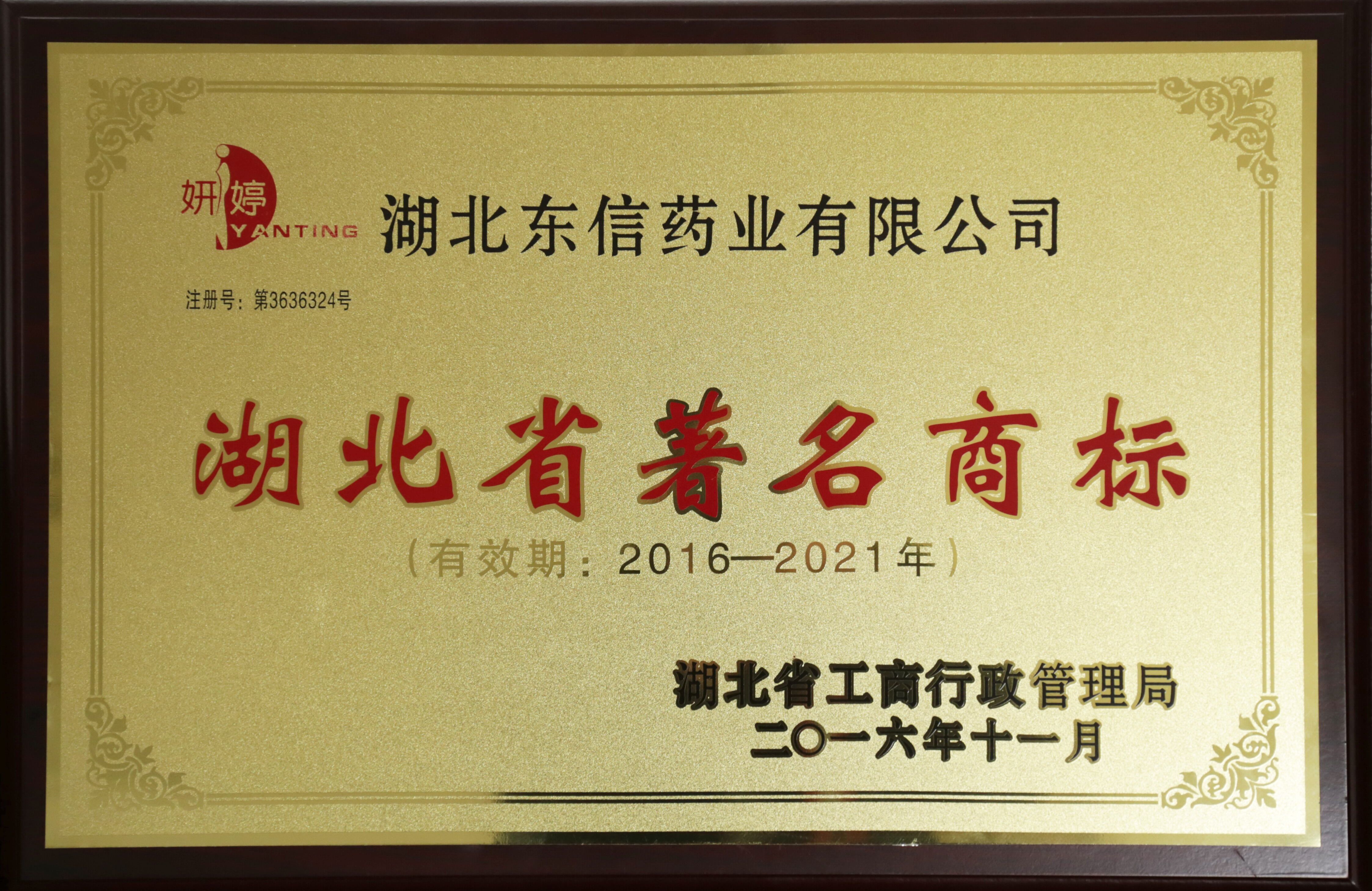 靜青、妍婷被認(rèn)定為省著名商標(biāo)