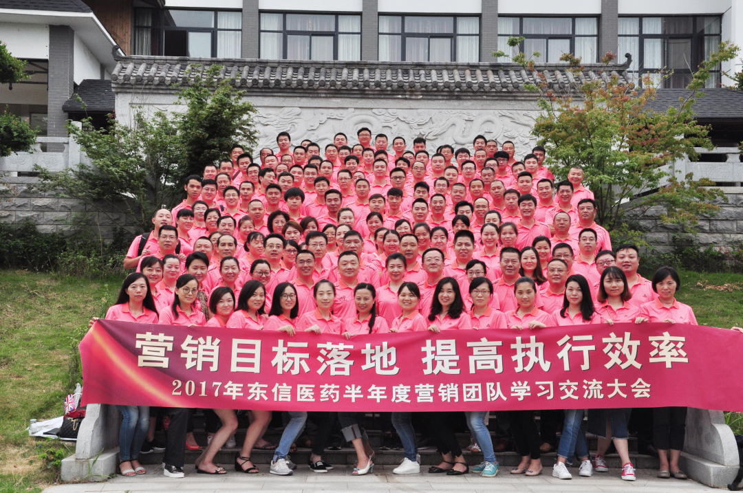營銷目標(biāo)落地，提高執(zhí)行效率——2017年東信醫(yī)藥集團(tuán)半年度營銷團(tuán)...