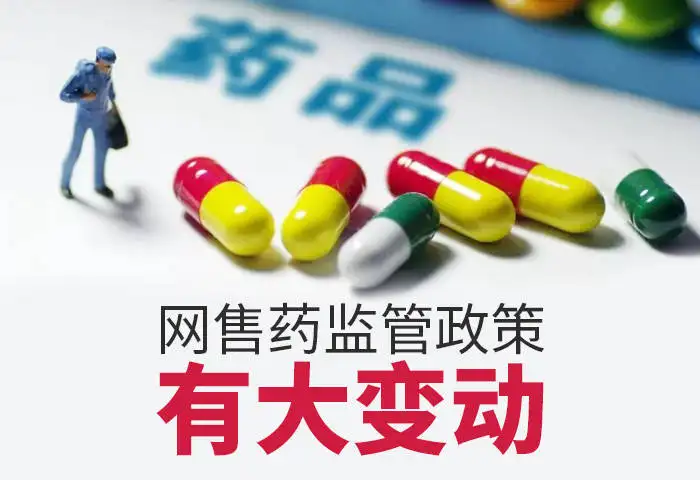 重磅！藥品網(wǎng)售新規(guī)發(fā)布