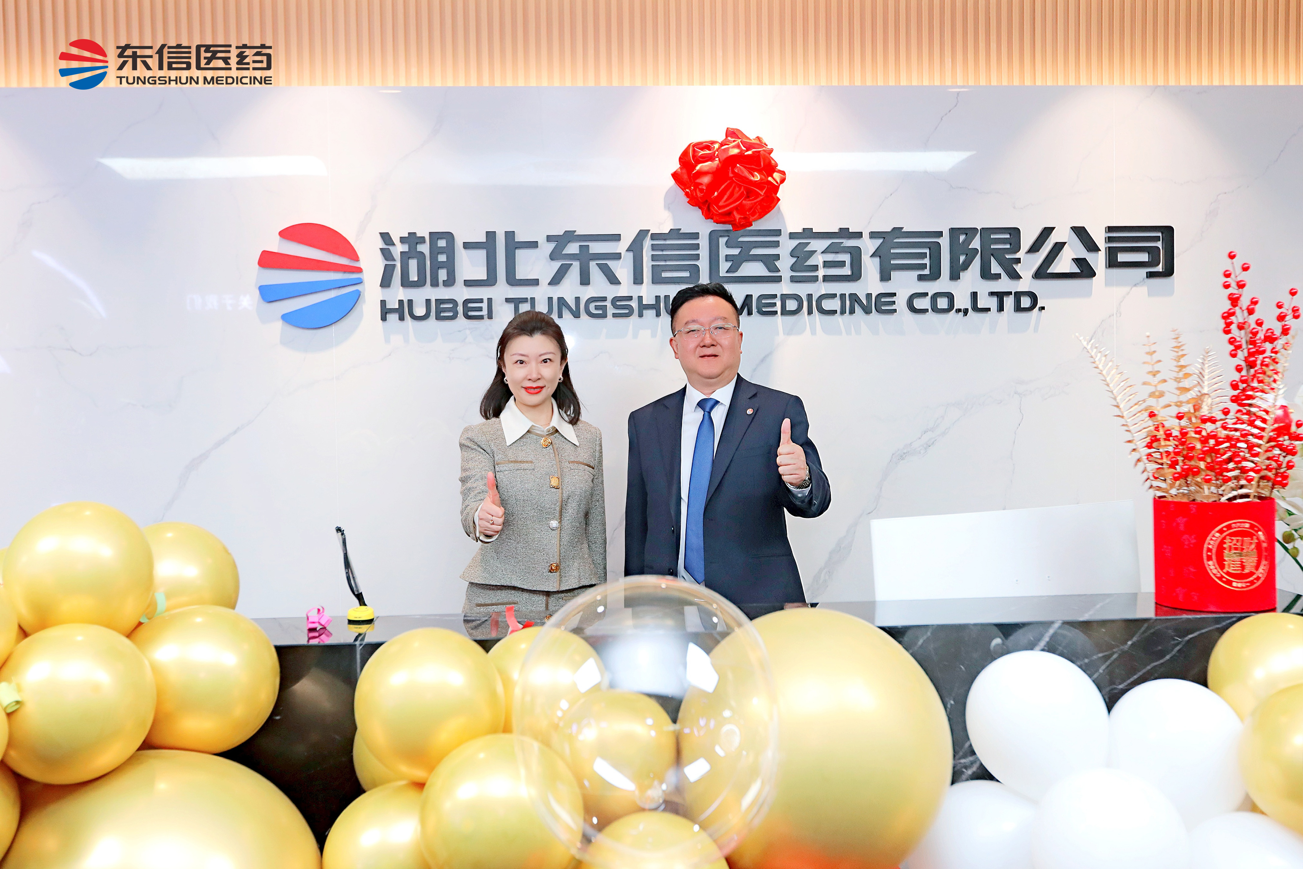 東信新高地 揚(yáng)帆更遠(yuǎn)航——東信醫(yī)藥喬遷儀式圓滿舉行