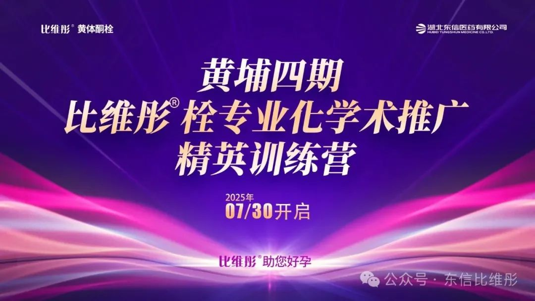 黃埔四期·比維彤?栓專業化學術推廣精英訓練營圓滿落幕