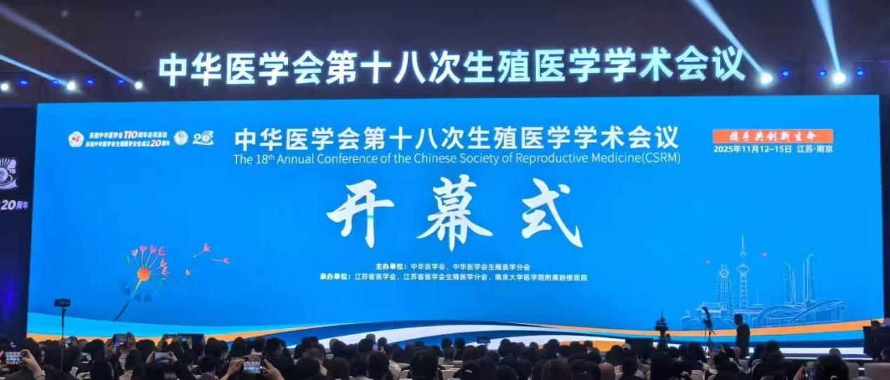 中華醫(yī)學(xué)會(huì)第十八次生殖醫(yī)學(xué)學(xué)術(shù)會(huì)議隆重召開  比維彤?黃體酮栓亮...