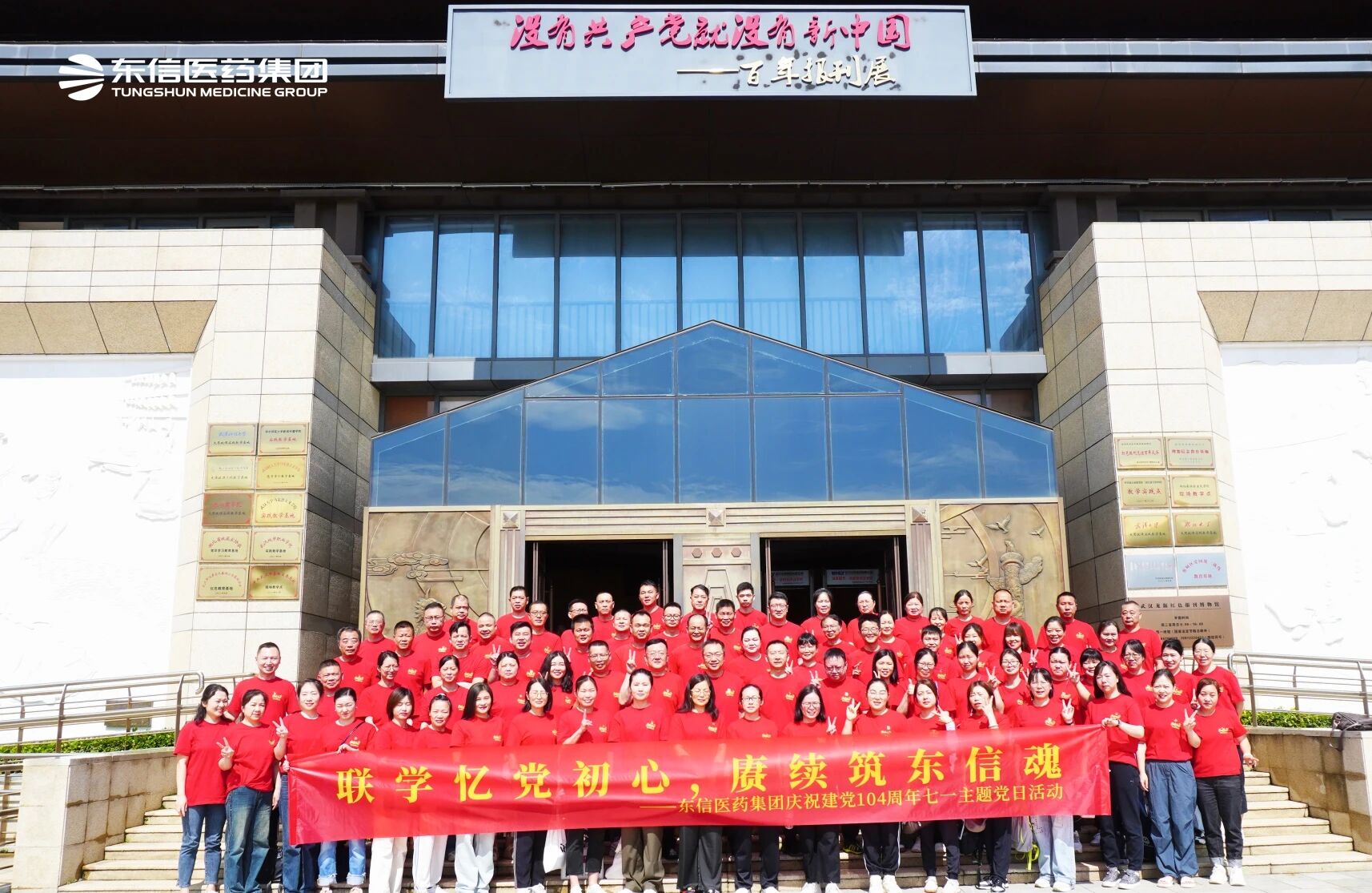 紅色聯(lián)學(xué)聚合力 | 東信醫(yī)藥集團(tuán)七一聯(lián)學(xué)教育活動(dòng)圓滿舉行