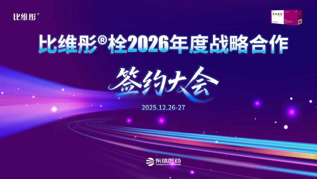 “彤心協(xié)力 共育未來”比維彤?栓2026年度戰(zhàn)略合作伙伴簽約大會(huì)...